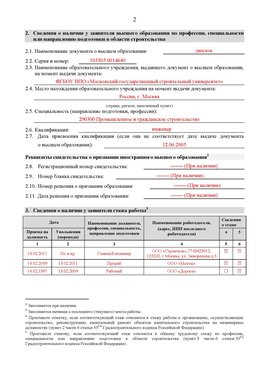 Образец заполнения заявления в НРС строителей. Страница 2 Мурманск Специалисты для СРО НРС - внесение и предоставление готовых